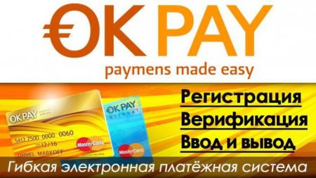 Платіжна система Okpay: відгуки, опис, особливості та умови